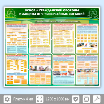 Стенд «Основы гражданской обороны и защиты от чрезвычайных ситуаций» (GO-04)